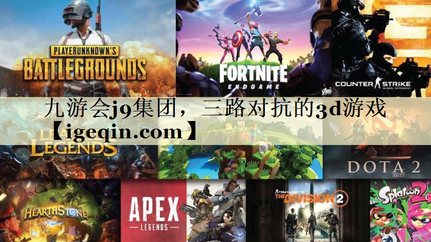 tROR体育集团，三路对抗的3d游戏
