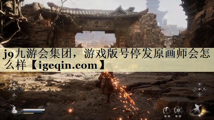 ROR体育集团，游戏版号停发原画师会怎么样
