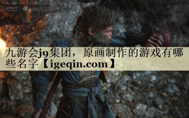 tROR体育集团，原画制作的游戏有哪些名字