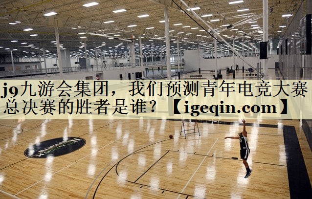 ROR体育集团，我们预测青年电竞大赛总决赛的胜者是谁？
