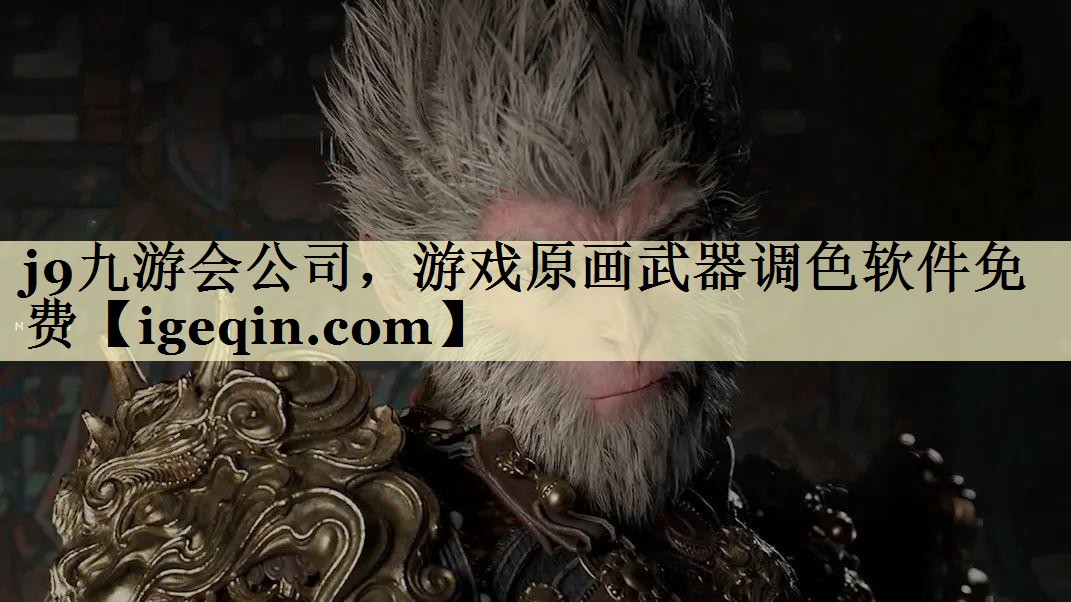ROR体育公司，游戏原画武器调色软件免费