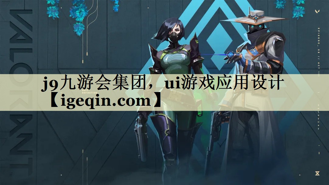 ROR体育集团，ui游戏应用设计